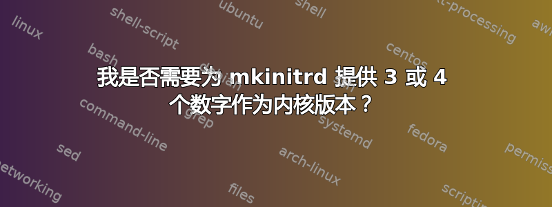 我是否需要为 mkinitrd 提供 3 或 4 个数字作为内核版本？