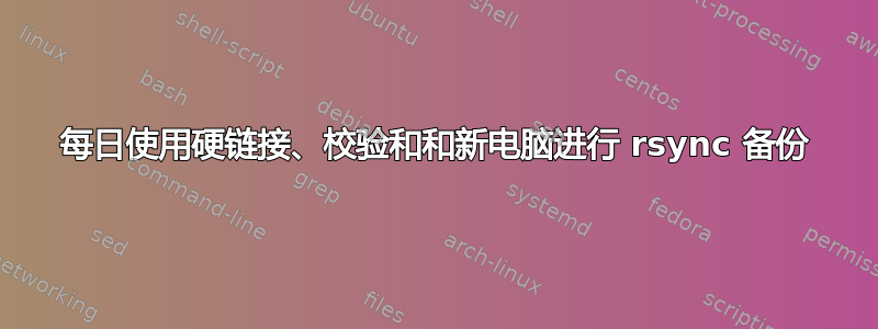 每日使用硬链接、校验和和新电脑进行 rsync 备份