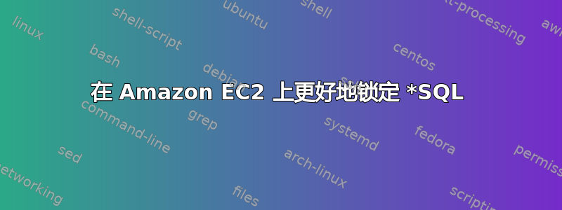 在 Amazon EC2 上更好地锁定 *SQL