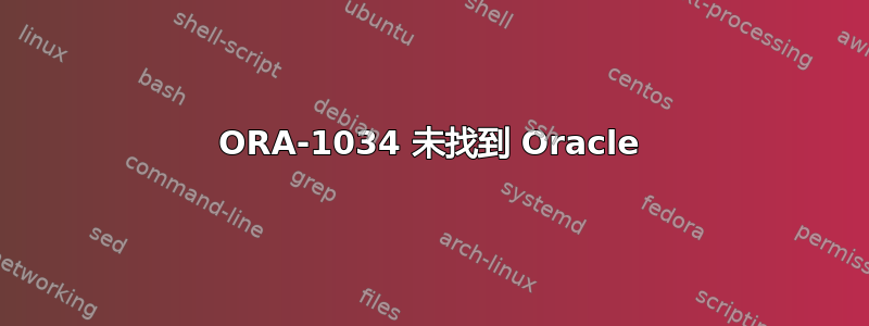 ORA-1034 未找到 Oracle