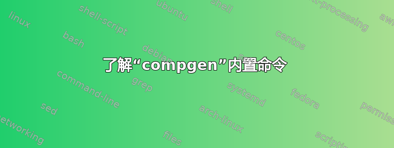 了解“compgen”内置命令