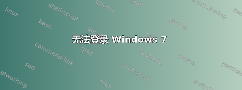 无法登录 Windows 7