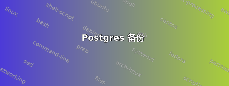 Postgres 备份