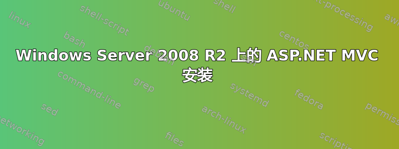 Windows Server 2008 R2 上的 ASP.NET MVC 安装