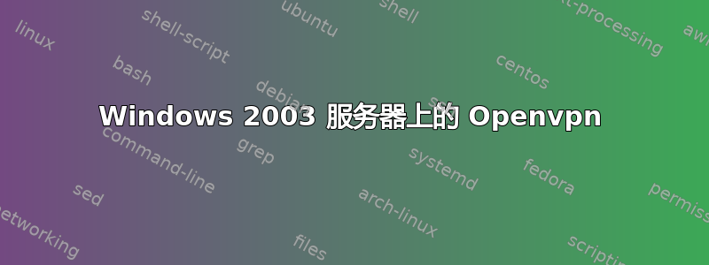 Windows 2003 服务器上的 Openvpn