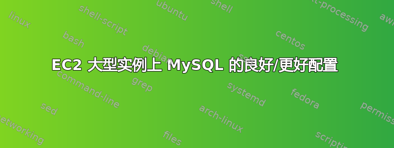 EC2 大型实例上 MySQL 的良好/更好配置