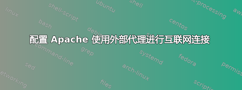 配置 Apache 使用外部代理进行互联网连接