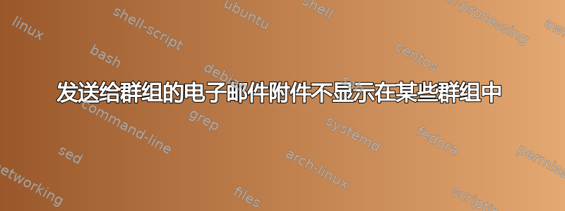 发送给群组的电子邮件附件不显示在某些群组中