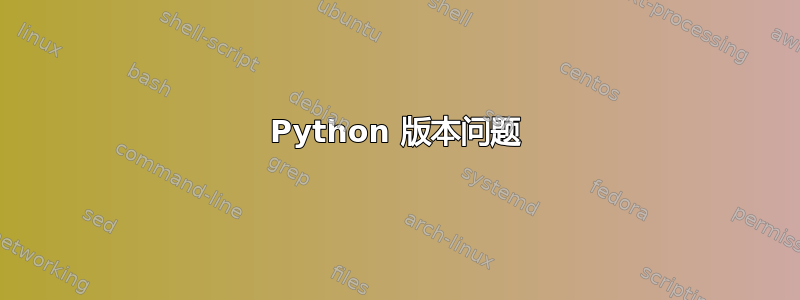 Python 版本问题