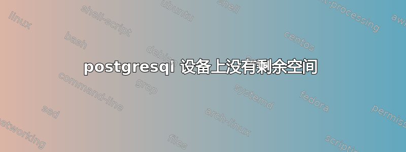 postgresql 设备上没有剩余空间