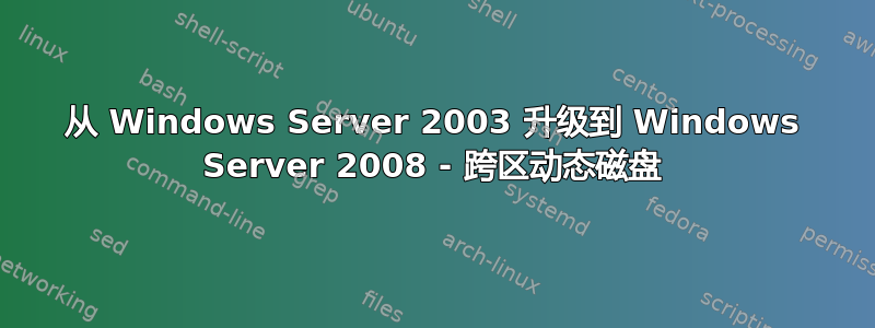 从 Windows Server 2003 升级到 Windows Server 2008 - 跨区动态磁盘