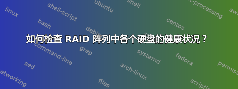 如何检查 RAID 阵列中各个硬盘的健康状况？