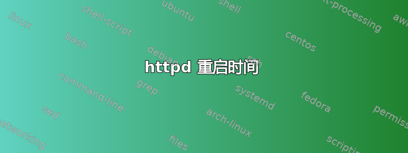 httpd 重启时间