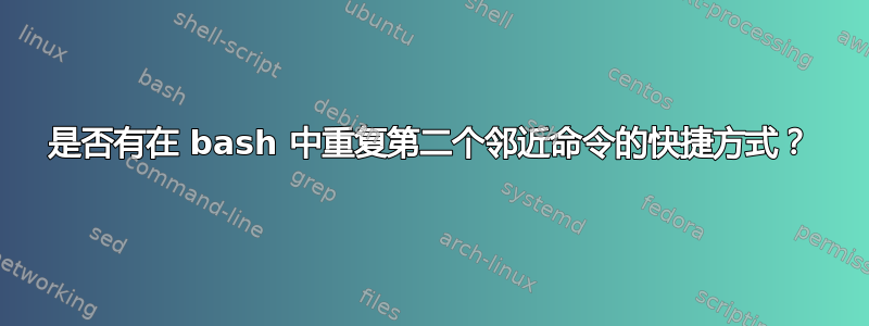 是否有在 bash 中重复第二个邻近命令的快捷方式？