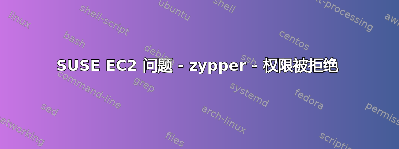 SUSE EC2 问题 - zypper - 权限被拒绝