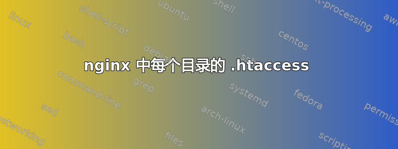 nginx 中每个目录的 .htaccess