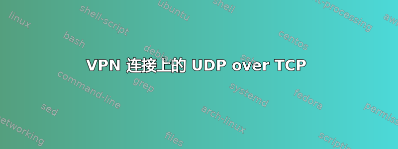 VPN 连接上的 UDP over TCP