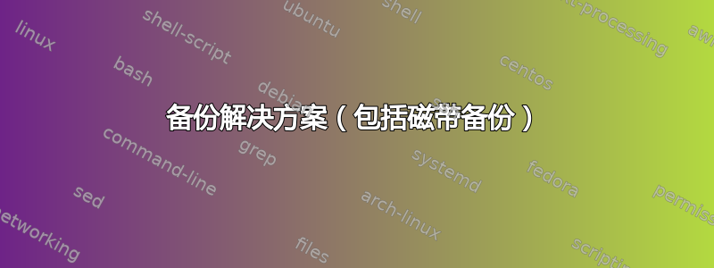 备份解决方案（包括磁带备份）