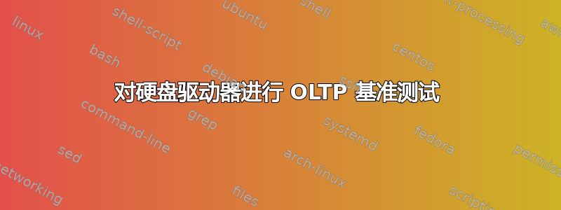 对硬盘驱动器进行 OLTP 基准测试