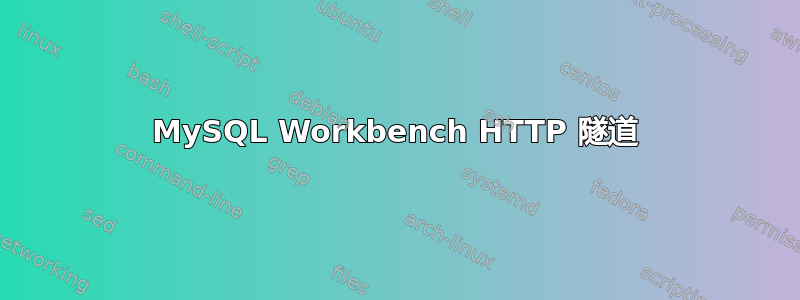 MySQL Workbench HTTP 隧道