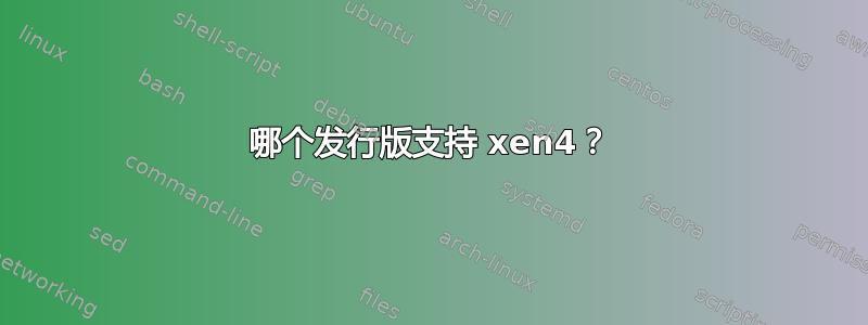 哪个发行版支持 xen4？