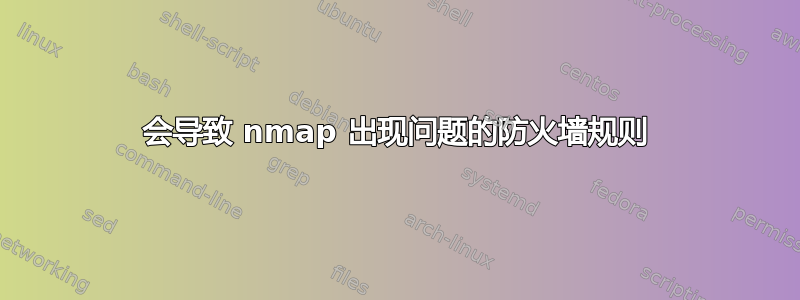 会导致 nmap 出现问题的防火墙规则