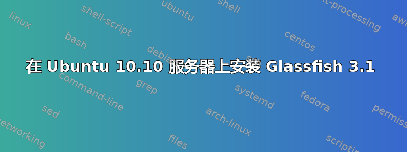 在 Ubuntu 10.10 服务器上安装 Glassfish 3.1