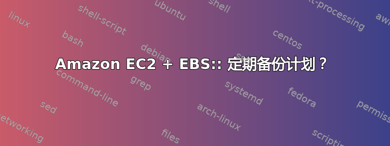 Amazon EC2 + EBS:: 定期备份计划？