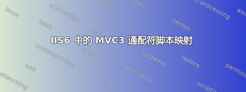 IIS6 中的 MVC3 通配符脚本映射