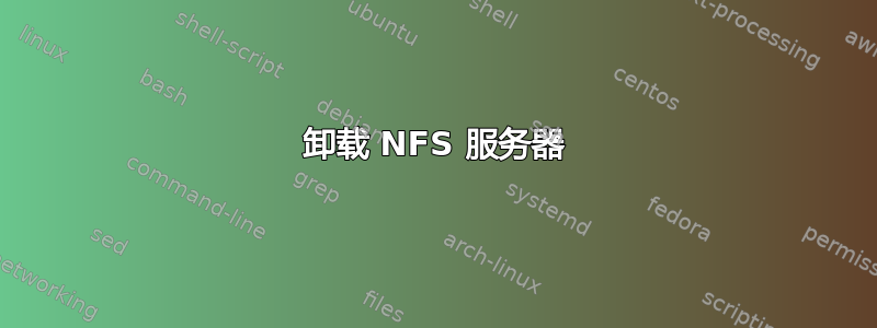 卸载 NFS 服务器