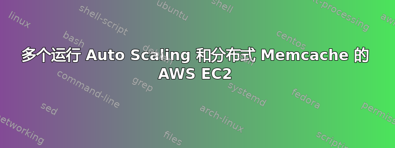 多个运行 Auto Scaling 和分布式 Memcache 的 AWS EC2