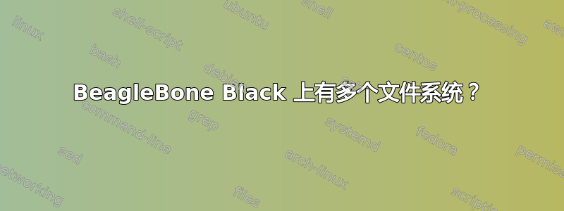 BeagleBone Black 上有多个文件系统？