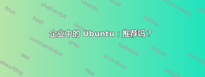 企业中的 Ubuntu：推荐吗？