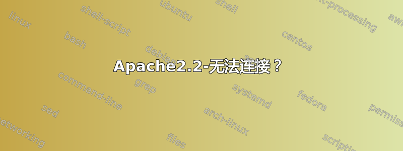 Apache2.2-无法连接？