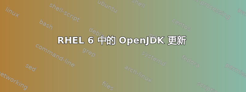 RHEL 6 中的 OpenJDK 更新