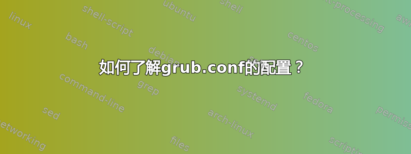 如何了解grub.conf的配置？