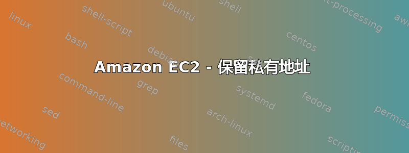 Amazon EC2 - 保留私有地址