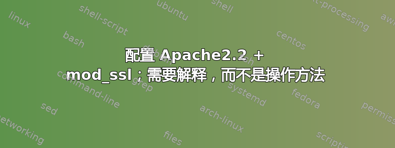 配置 Apache2.2 + mod_ssl；需要解释，而不是操作方法