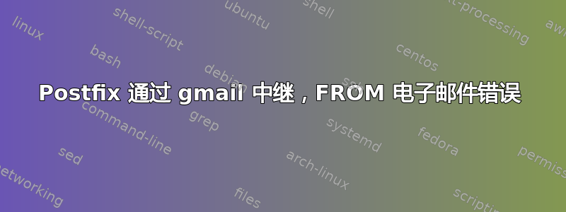 Postfix 通过 gmail 中继，FROM 电子邮件错误