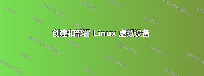 创建和部署 Linux 虚拟设备