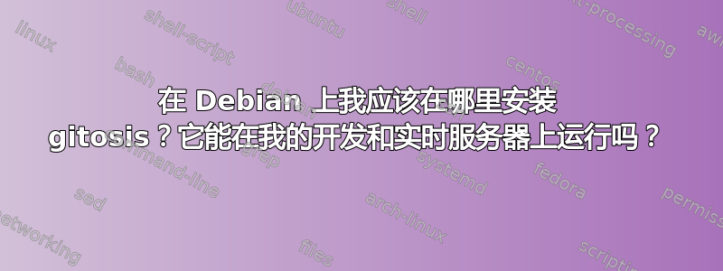 在 Debian 上我应该在哪里安装 gitosis？它能在我的开发和实时服务器上运行吗？