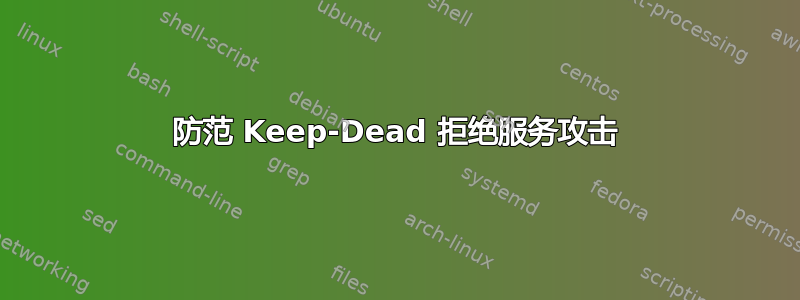 防范 Keep-Dead 拒绝服务攻击