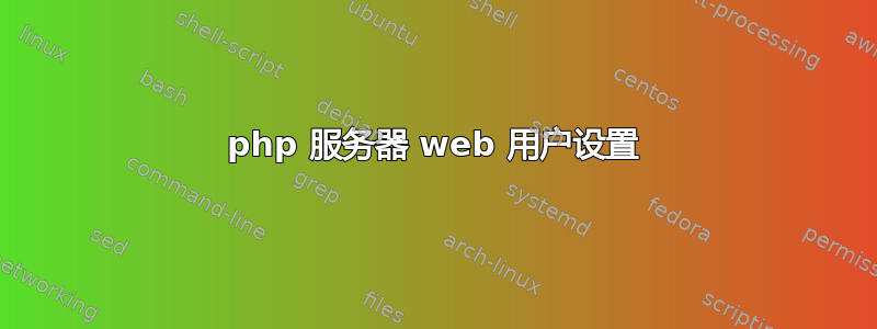 php 服务器 web 用户设置