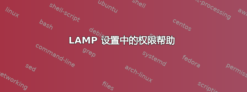 LAMP 设置中的权限帮助