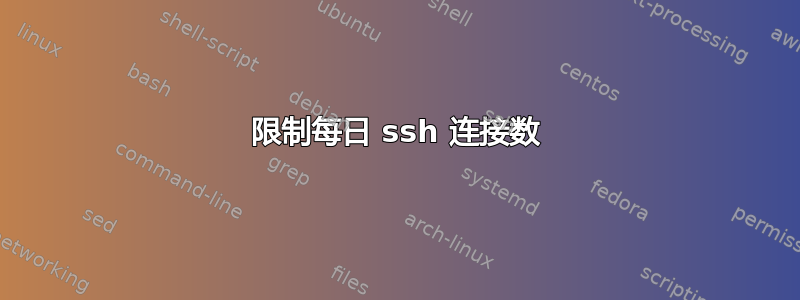 限制每日 ssh 连接数