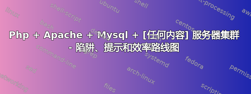 Php + Apache + Mysql + [任何内容] 服务器集群 - 陷阱、提示和效率路线图