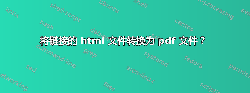 将链接的 html 文件转换为 pdf 文件？