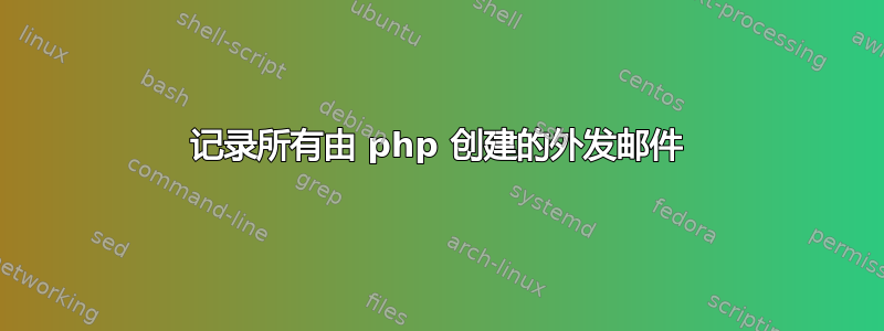 记录所有由 php 创建的外发邮件