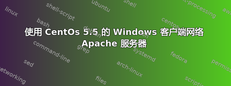 使用 CentOs 5.5 的 Windows 客户端网络 Apache 服务器