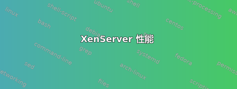 XenServer 性能